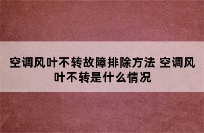 空调风叶不转故障排除方法 空调风叶不转是什么情况